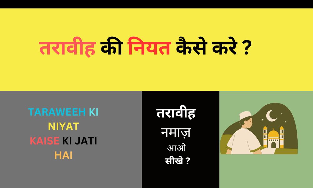 तरावीह नमाज़ पढ़ने का आसान  तरीका | Taraveeh Namaz ki Niyat Kaise Kare
